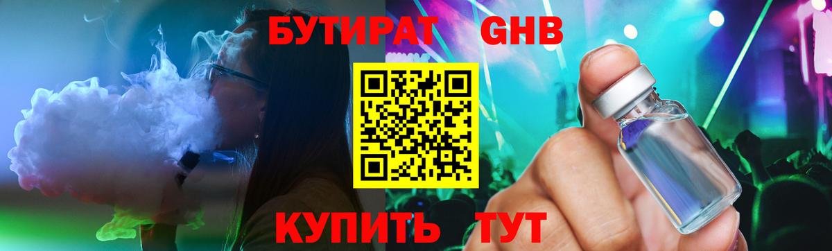 БУТИРАТ  Бутират GHB  Вход с VPN  Малгобек 